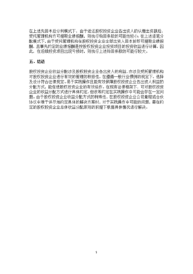 受托管理股權(quán)投資企業(yè) 業(yè)績(jī)報(bào)酬與收益分配解析